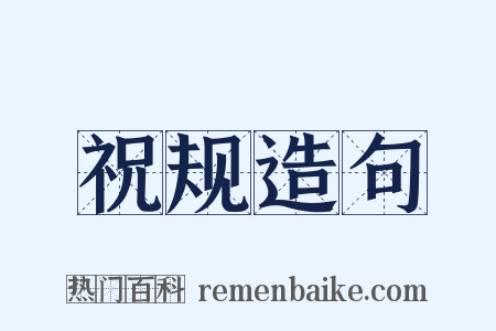 祝规造句是什么意思的图片